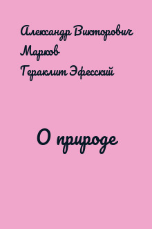 О природе