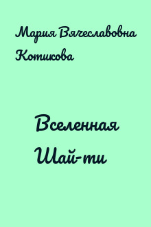 Вселенная Шай-ти