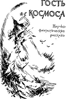 Гость из космоса