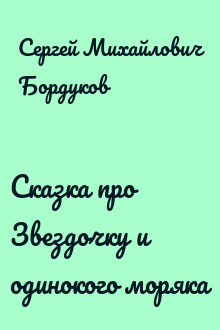 Сказка про Звездочку и одинокого моряка