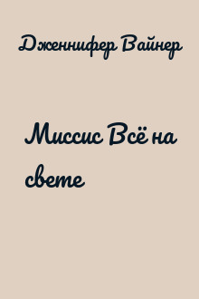 Миссис Всё на свете