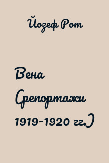 Вена (репортажи 1919-1920 гг.)