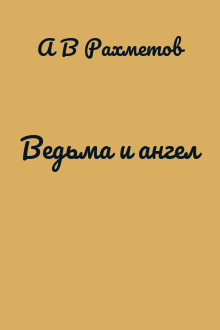 Ведьма и ангел