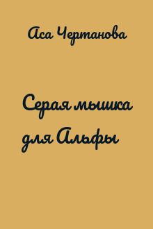 Серая мышка для Альфы