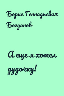 А еще я хотел дудочку!