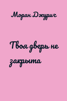 Твоя дверь не закрыта