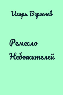 Ремесло Небожителей