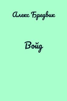 Войд