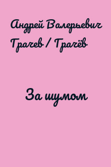 За шумом