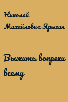 Выжить вопреки всему