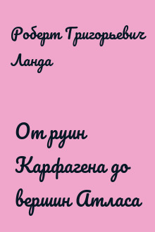От руин Карфагена до вершин Атласа