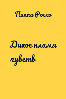 Дикое пламя чувств
