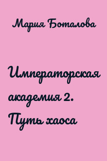 Императорская академия 2. Путь хаоса