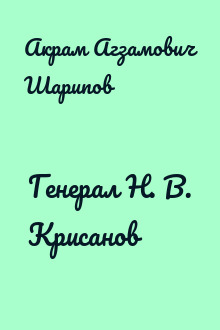 Генерал Н. В. Крисанов