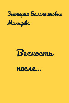 Вечность после…
