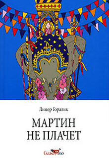 Мартин не плачет