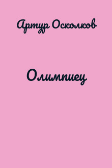 Олимпиец