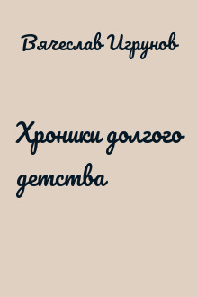 Хроники долгого детства