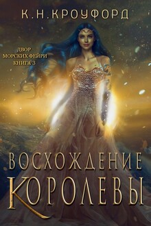 Восхождение королевы