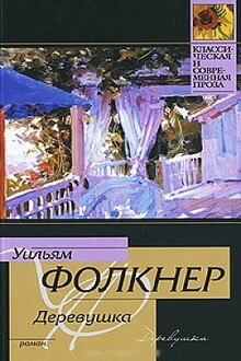 Деревушка