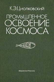 Промышленное освоение космоса
