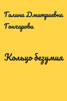 Кольцо безумия