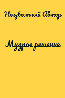 Мудрое решение
