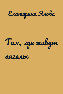 Там, где живут ангелы