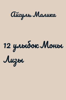 12 улыбок Моны Лизы
