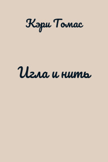 Игла и нить