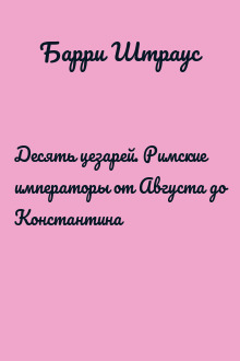 Десять цезарей. Римские императоры от Августа до Константина