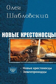 Новые крестоносцы
