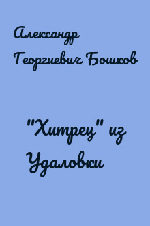 "Хитрец" из Удаловки