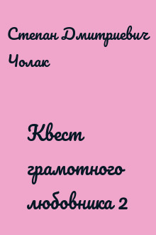 Квест грамотного любовника 2