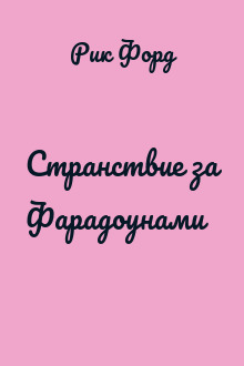 Странствие за Фарадоунами