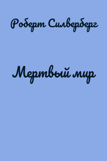 Мертвый мир