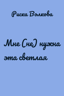 Мне (не) нужна эта светлая