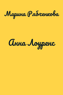 Анна Лоуренс