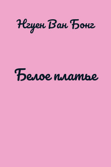 Белое платье