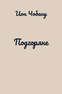 Подгоряне