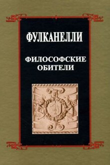 Философские обители