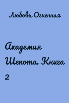 Академия Шепота. Книга 2