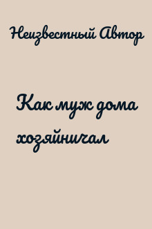Как муж дома хозяйничал