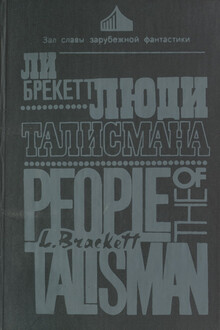 Люди талисмана
