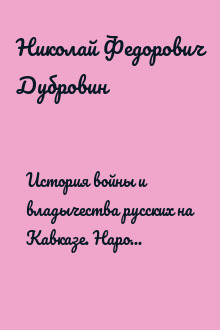 История войны и владычества русских на Кавказе. Народы, населяющие Кавказ. Том 1