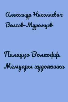 Палаццо Волкофф. Мемуары художника