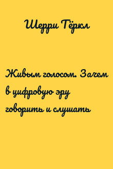 Живым голосом. Зачем в цифровую эру говорить и слушать