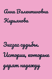 Зигзаг судьбы. Истории, которые дарят надежду