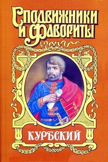 Курбский