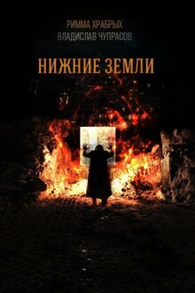 Нижние Земли (СИ)